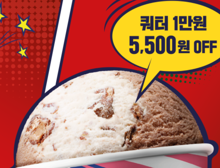  베스킨라빈스 네고왕 쿼터 1만원, 블록팩 2+2