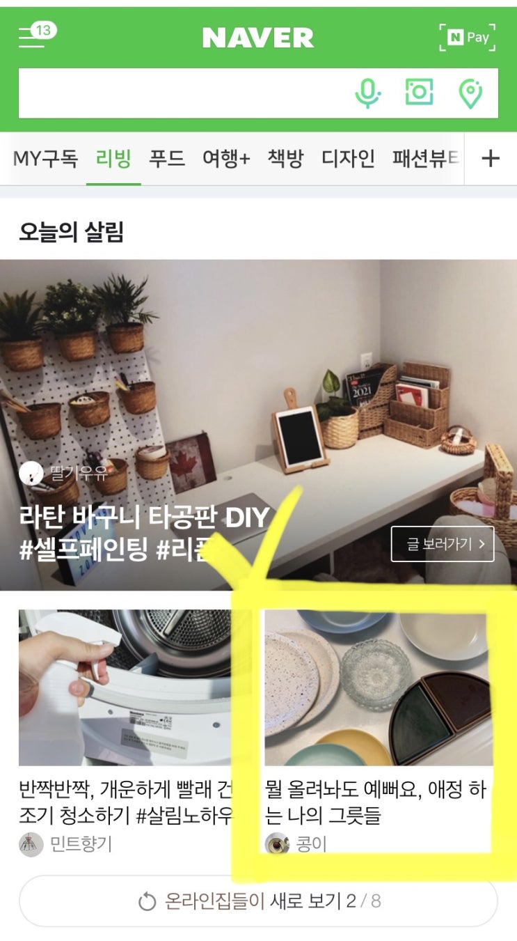  네이버 리빙 메인에 올라갔어요 (4번째)