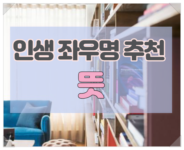  인생 좌우명 추천 그리고 뜻을 알아보자 !