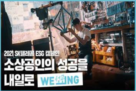  SK텔레콤의 WE_ING 캠페인 1탄, 동반성장을 응원합니다!