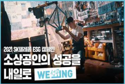 SK텔레콤의 WE_ING 캠페인 1탄, 동반성장을 응원합니다!