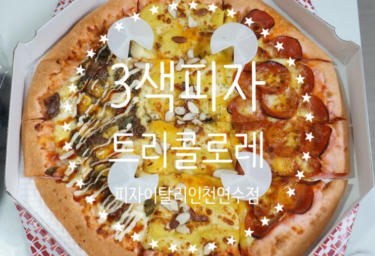  연수역 피자 피자이탈리 인천연수점의 맛과 색까지 사로잡은 삼색피자 트리콜로레!