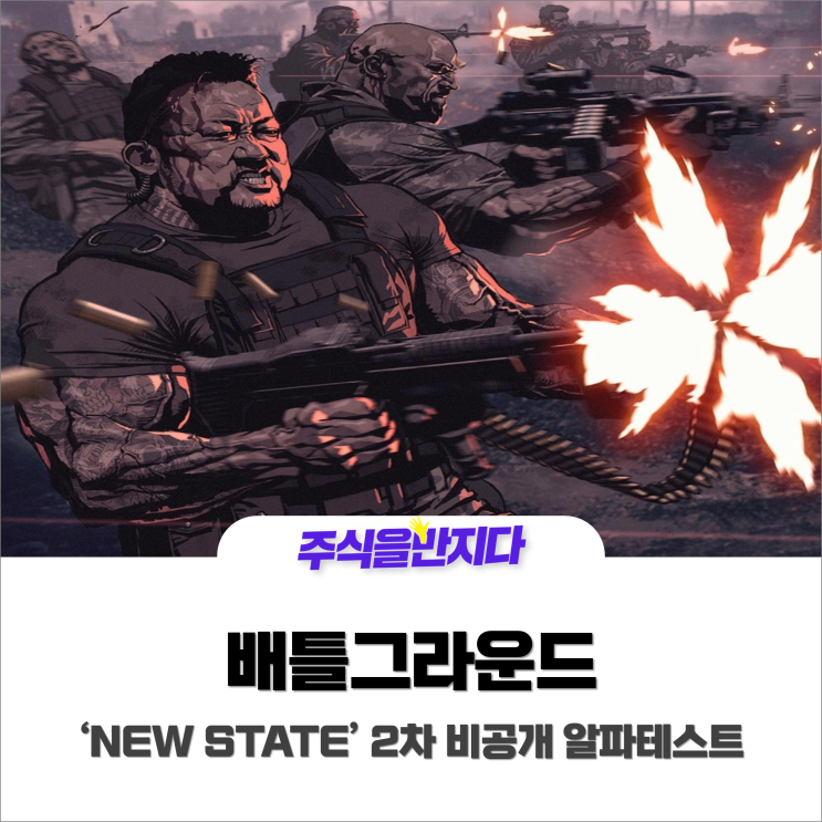  '배틀그라운드 : NEW STATE' 2차 비공개 알파테스트 (feat.크래프톤)