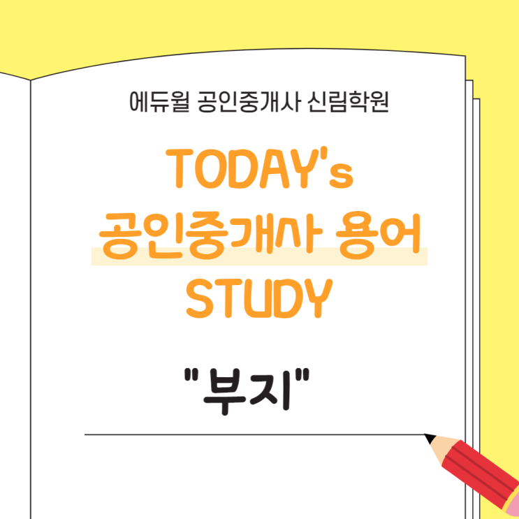  [공인중개사 스터디] 오늘의 용어 : 부동산학개론 "부지" 정의 알아보기