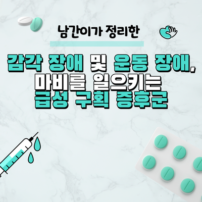  감각 장애 및 운동 장애, 마비를 일으키는 급성 구획 증후군