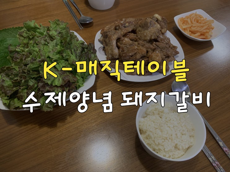  돼지갈비 밀키트, 너무 달지 않는걸 원하시면 추천!
