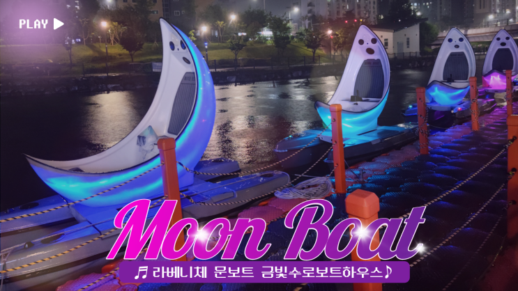 김포 라베니체 문보트 금빛수로보트하우스 야간 커플 데이트 김포 라베니체 문보트 금빛수로보트하우스 야간 커플 데이트