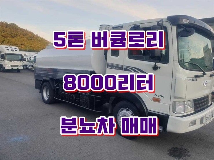 5톤버큠로리 8000리터 정화조차 중고 분뇨차 매매