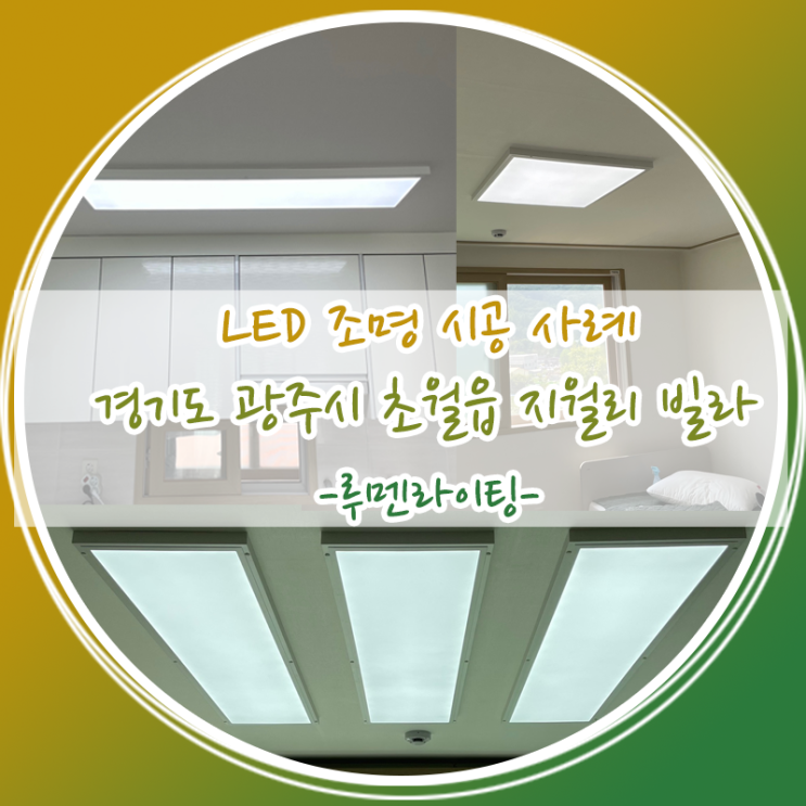 LED전등교체설치 사례/경기도 광주시 초월읍 지월리 빌라