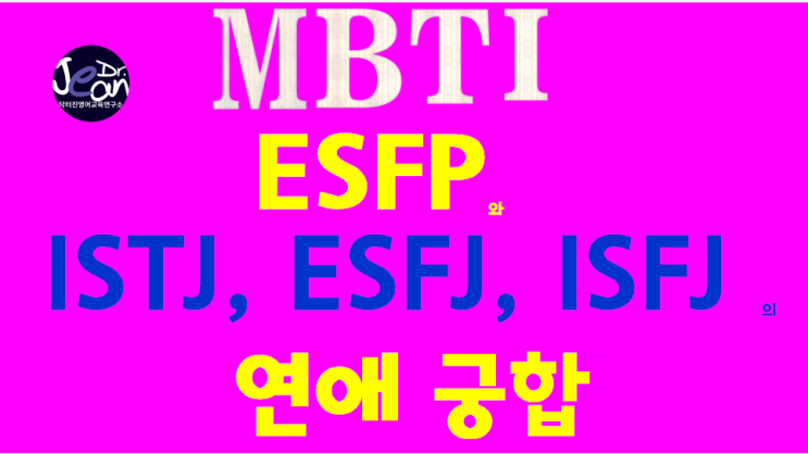ESFP와 ISTJ, ESFJ, ISFJ 의 연애 궁합