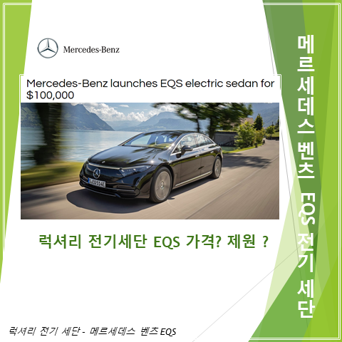  메르세데스 벤츠 럭셔리 전기 세단 EQS 출시 가격은 10만불 그리고 제원은 ? 멋진 옵션도 알아보세요 (feat. bells and whistles 뜻)