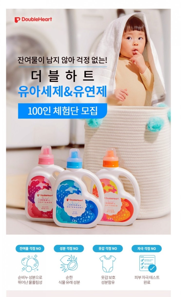  더블하트 유아세제&유연제 체험단 모집중!