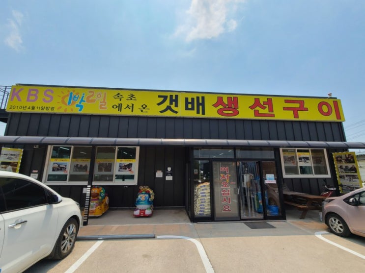  김포 갯배생선구이 솔직후기