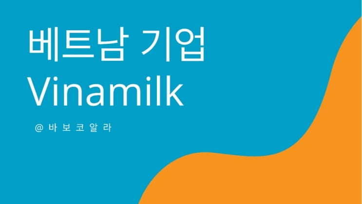  (베트남 기업:Vinamilk) 기업 소개(feat. 전 세계 유제품 기업 중 36위)