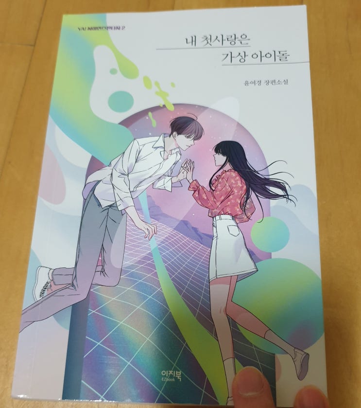 책리뷰#24 [내 첫사랑은 가상 아이돌 - 윤여경] 미래의 로맨스