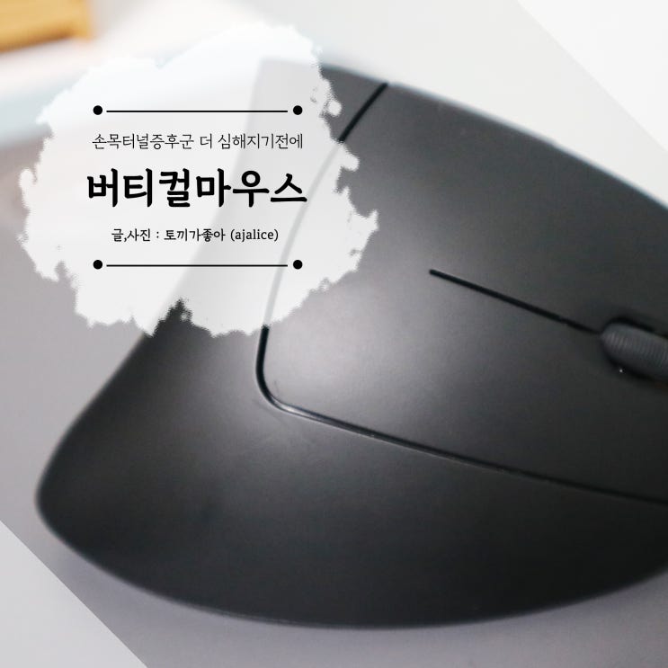 버티컬 마우스 엔커 A7852 손목 부담이 훨씬 덜해요 버티컬 마우스 엔커 A7852 손목 부담이 훨씬 덜해요