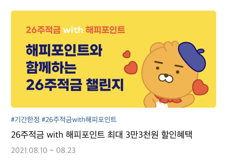 26주적금 with 해피포인트 / 해피포인트와 함께하는 26주적금 챌린지 / 최대 33,000원 할인쿠폰