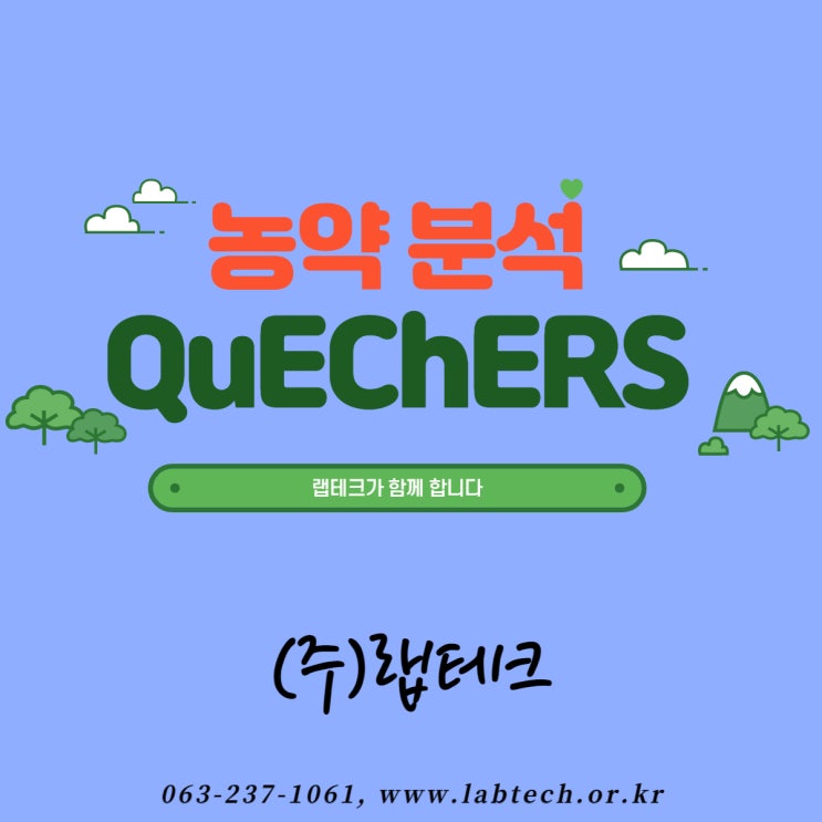  (주)랩테크 친환경 농산물 잔류농약 QuEChERS 퀘쳐스 분석법 496종 표준물질 국립농산물 품질관리원 품관원