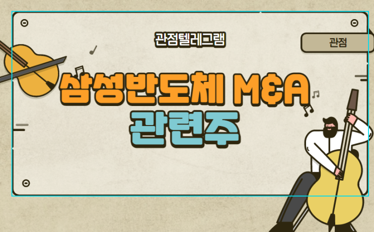 삼성반도체 M&A 관련주 삼성반도체 M&A 관련주
