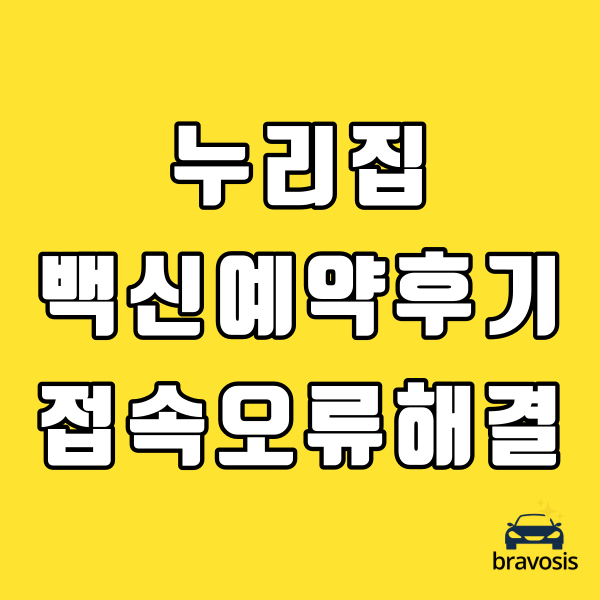 누리집 백신 예약 후기 (접속 오류 해결 방법)