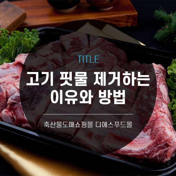 [디푸의 고기정보]고기의 핏물을 제거하는 이유와 방법