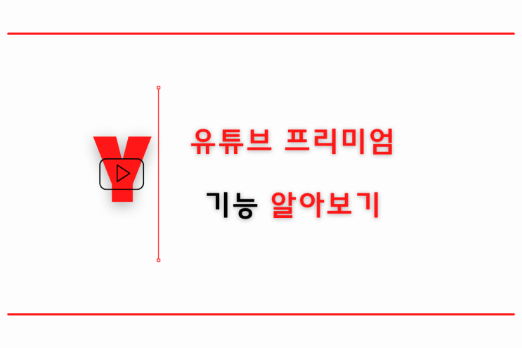  유튜브 프리미엄 기능과 유튜브 프리미엄의 장점