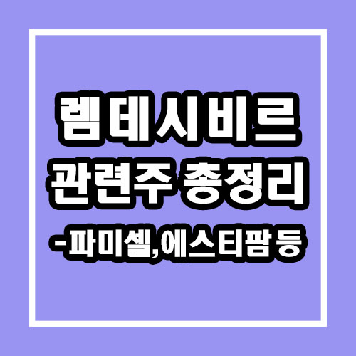  렘데시비르 관련주 (파미셀, 에스티팜, 비씨월드제약)