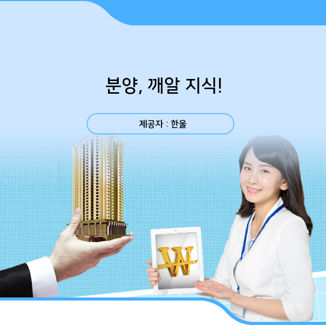  분양, 지식 플러스