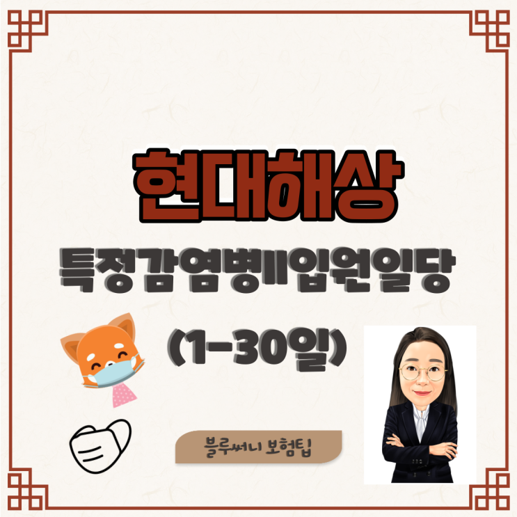 현대해상 특정감염병II입원일당(1-30일) 알아볼께요