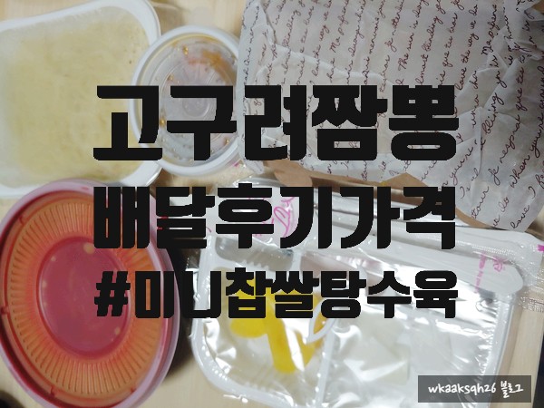  [1년 전 오늘] [배달 후기]고구려짬뽕10101 고짬뽕+미니탕수육 세트 가격 후기