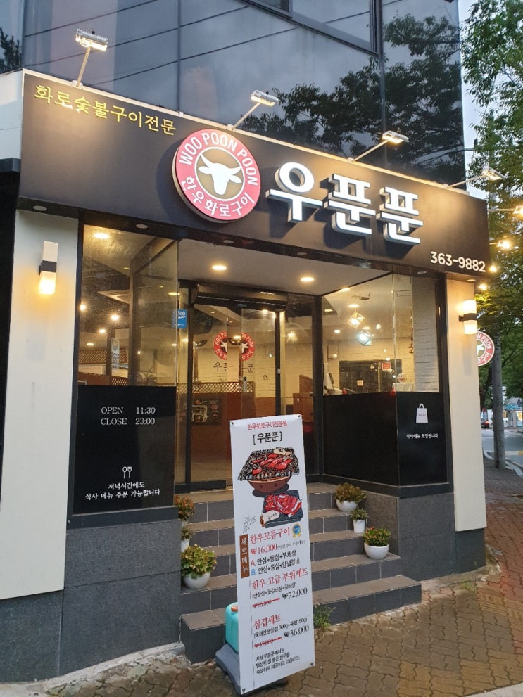 화명동 맛집 화로숯불구이전문"우푼푼"