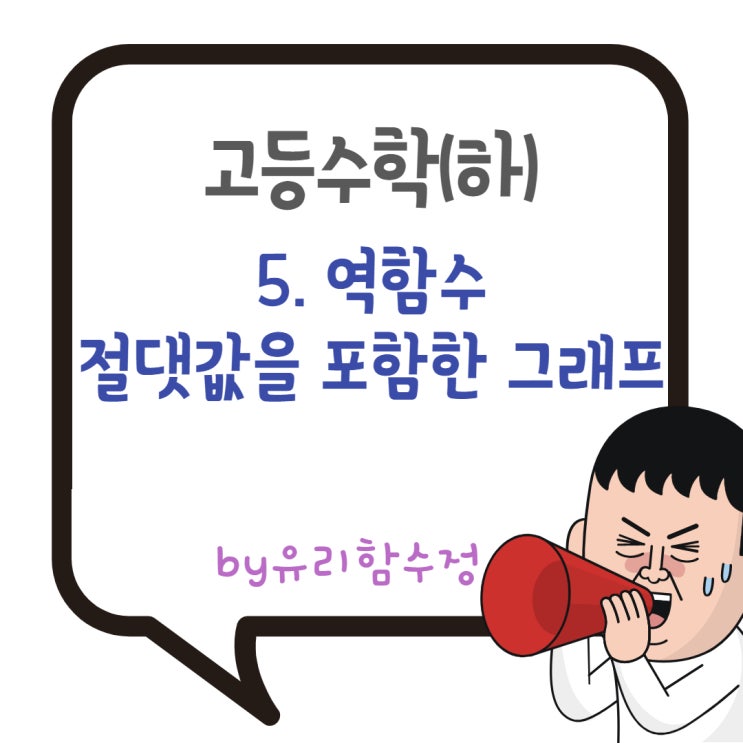  고등수학(하) 5. 역함수, 절댓값 기호를 포함한 식의 그래프 (9/27 수정)