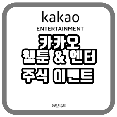 카카오웹툰 카카오엔터테인먼트 주주 되기 이벤트 진행중