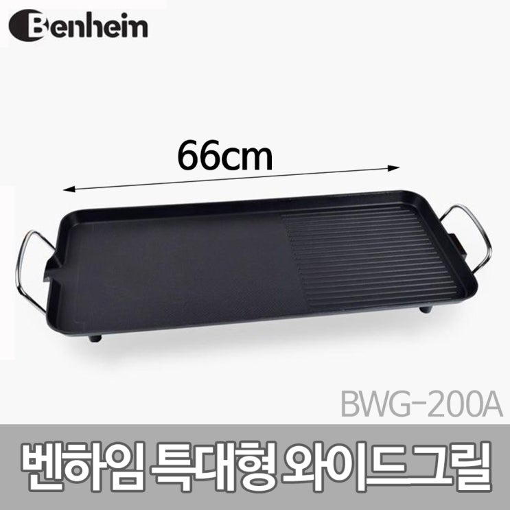 잘나가는 벤하임 특대형 전기 와이드그릴 BWG-200A 후라이팬, 단품 추천해요 잘나가는 벤하임 특대형 전기 와이드그릴 BWG-200A 후라이팬, 단품 추천해요