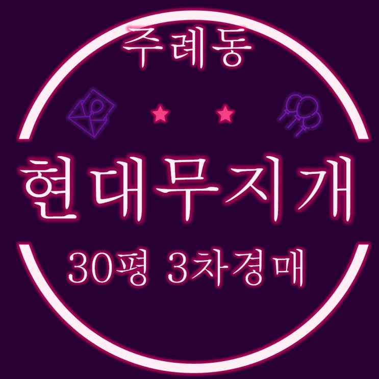  사상구 주례동 현대무지개타운 아파트 30평 3차경매