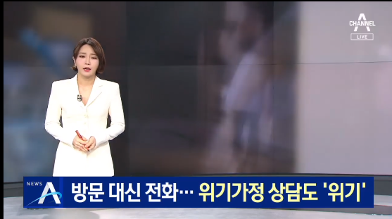 코로나로 방문 대신 전화…위기가정 상담도 ‘위기’ 코로나로 방문 대신 전화…위기가정 상담도 ‘위기’