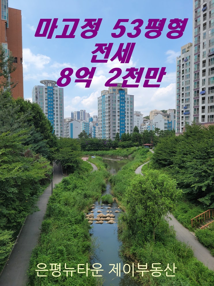  [거래완료] 은평뉴타운 마고정53평 전세