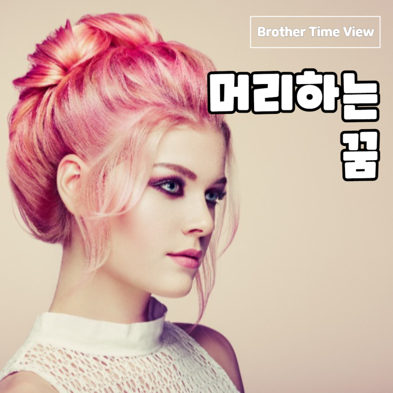 머리 염색하는 꿈 꿈해몽(머리카락 자르는)