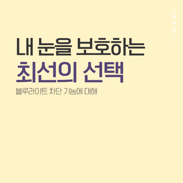  안경압구정 내 눈을 보호하기 위한 선택