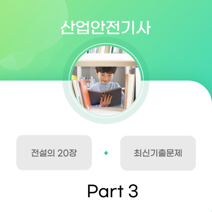 산업안전기사 전설의 20장 + 최신기출문제 (3) 산업안전기사 전설의 20장 + 최신기출문제 (3)