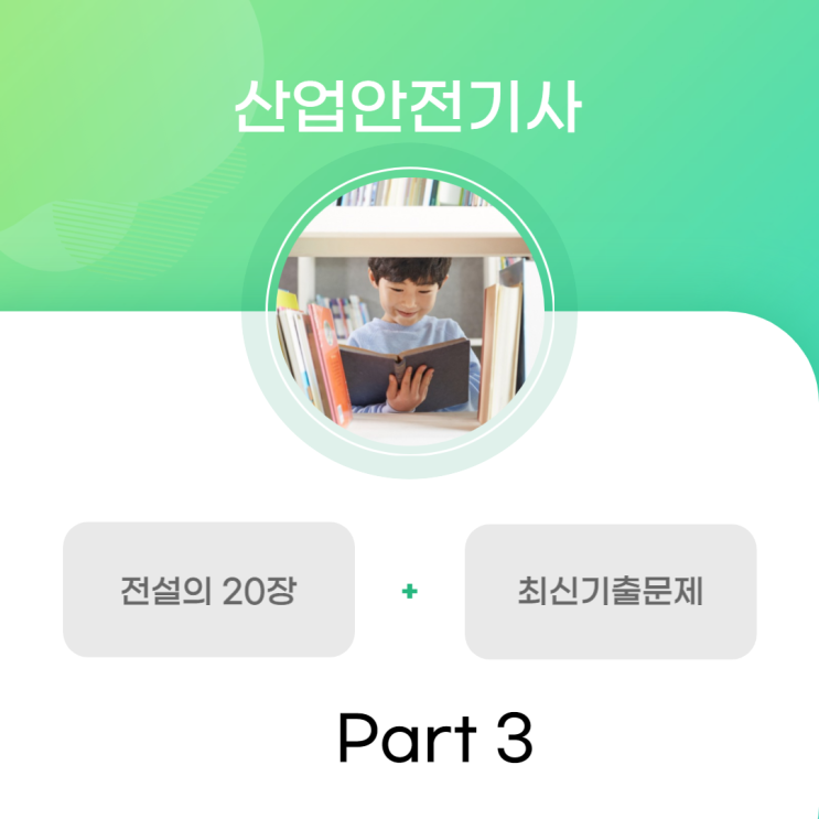 산업안전기사 전설의 20장 + 최신기출문제 (3)