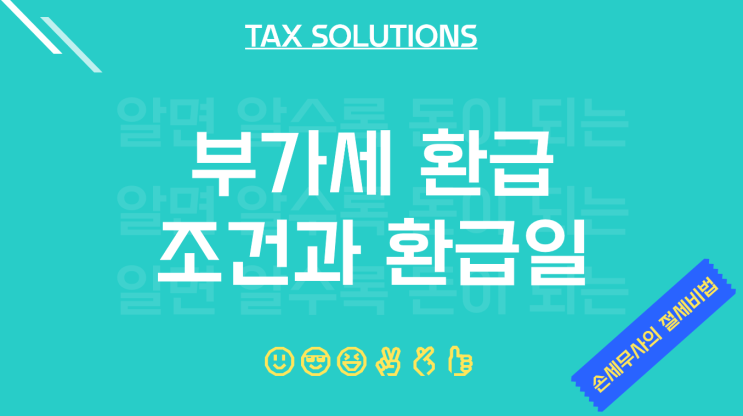  부가세 환급 조건과 부가세 환급일