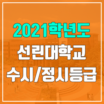 선린대학교 수시등급 / 정시등급 (2021, 예비번호) 선린대학교 수시등급 / 정시등급 (2021, 예비번호)