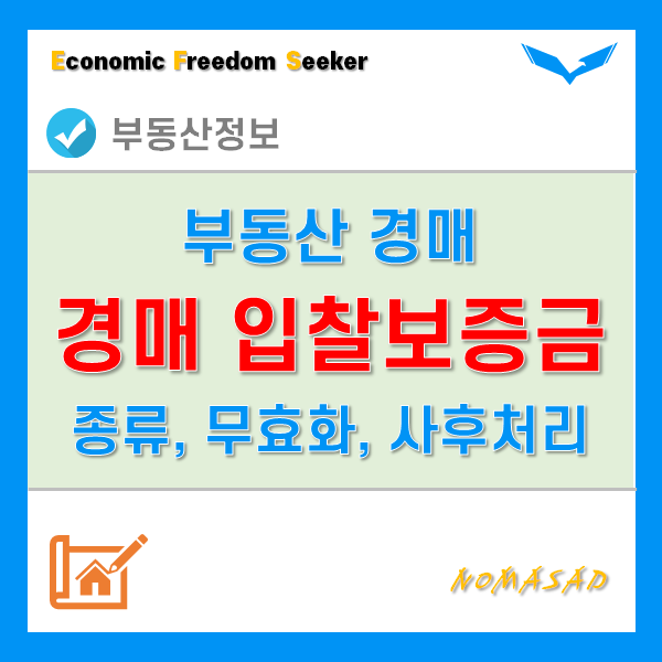 경매입찰보증금 꼭 현금이 아니어도 된다!? - 종류 및 무효화, 사후처리 방법 경매입찰보증금 꼭 현금이 아니어도 된다!? - 종류 및 무효화, 사후처리 방법