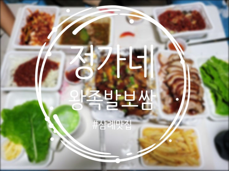  [삼례맛집] 정가네 왕족발보쌈 4명이서 냠냠