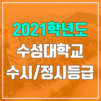 수성대학교 수시등급 / 정시등급 (2021, 예비번호) 수성대학교 수시등급 / 정시등급 (2021, 예비번호)