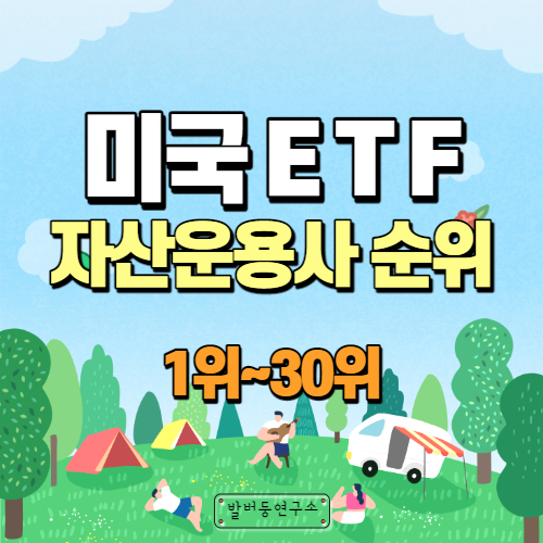  미국 ETF 자산운용사 순위 (1위~30위)