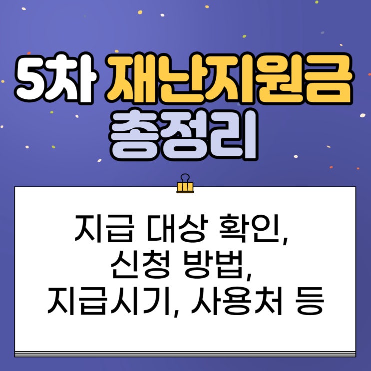  5차 재난지원금 대상 소득하위 88% 기준, 신청, 지급시기, 사용처 총정리