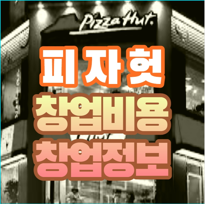  피자 조상신 피자헛 가맹 창업 비용은 얼마나 될까?