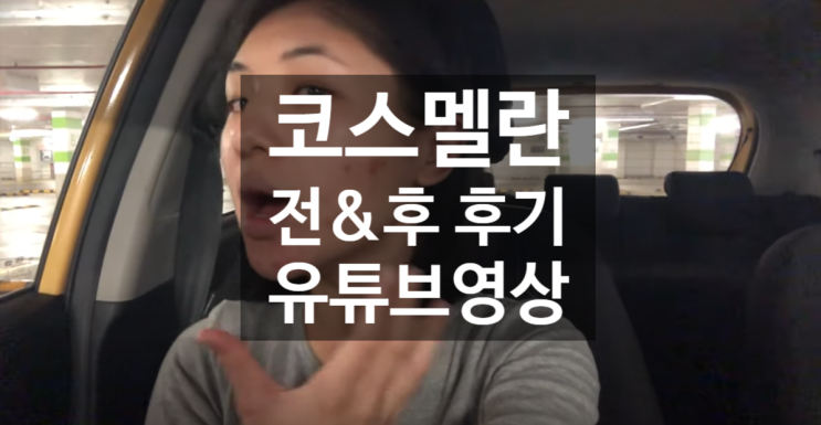 (외국인) 코스멜란 후기 유튜브영상 모음 (영어 주의 !!)